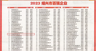 gogo全球大胆裸体少妇权威发布丨2023绍兴市百强企业公布，长业建设集团位列第18位